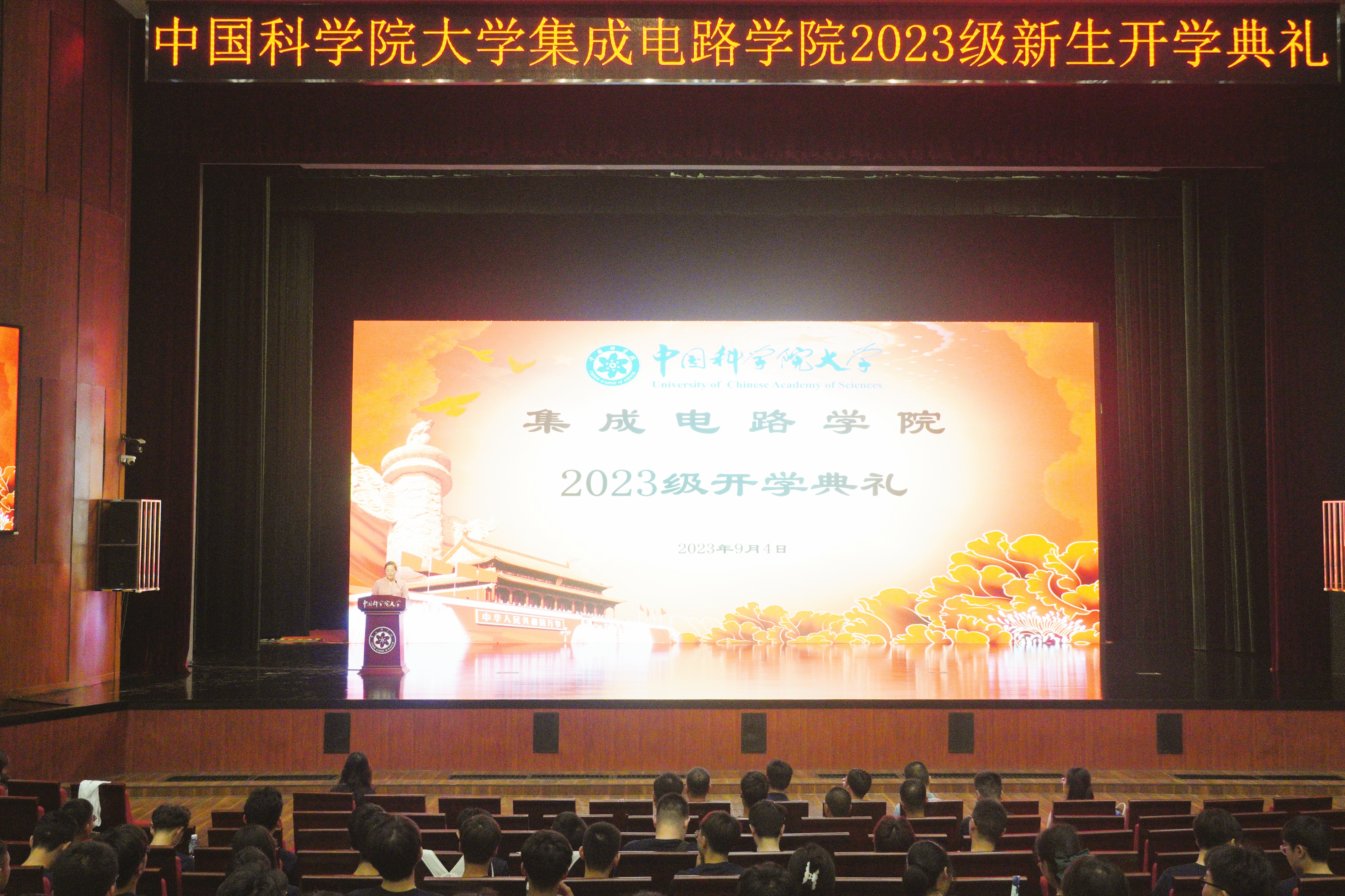 中国科学院大学集成电路学院2023级开学典礼隆重举行